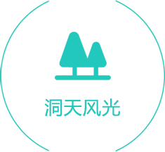 洞天风光