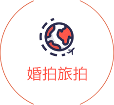 婚拍旅拍