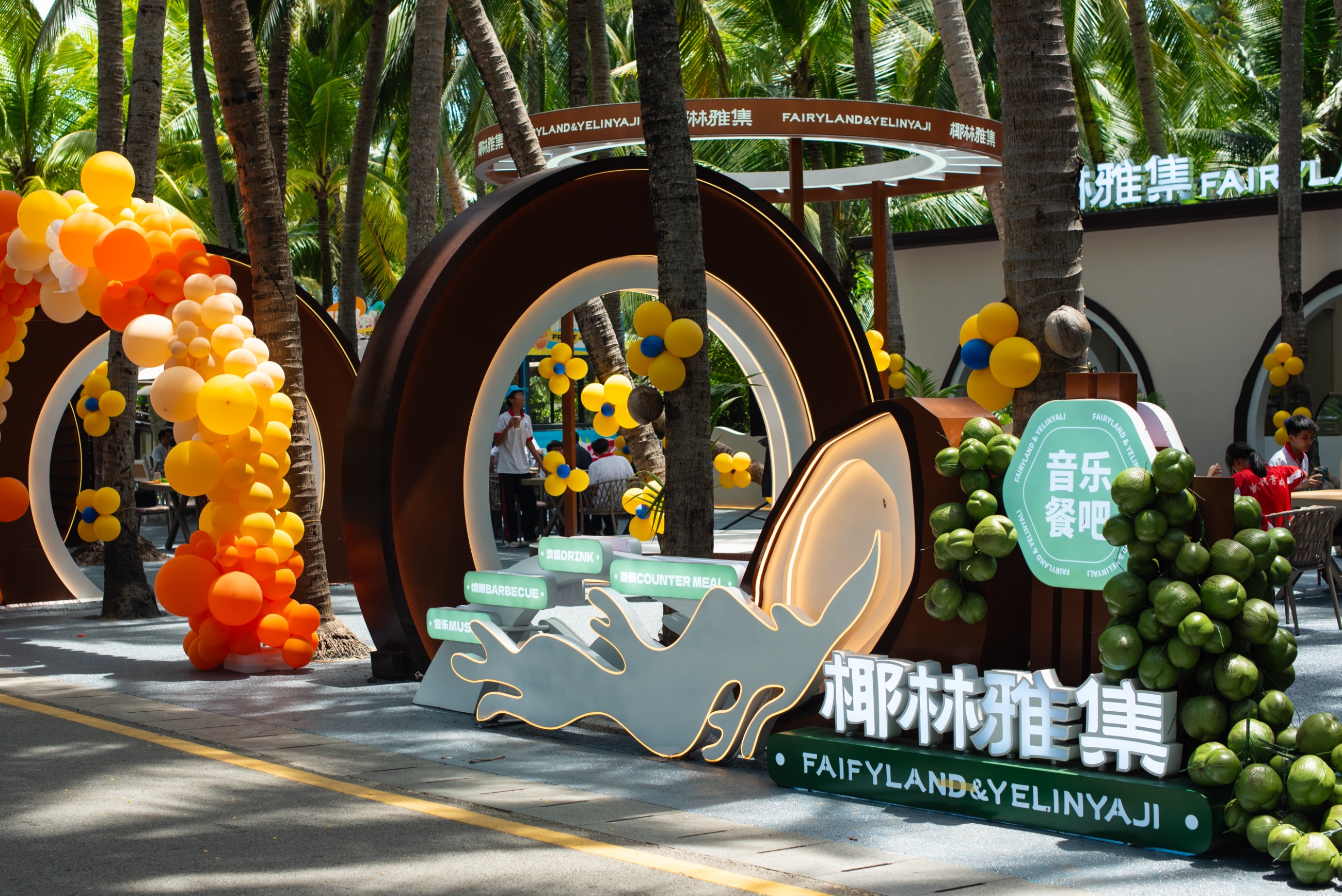 椰林雅集