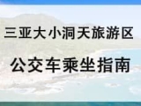 公交车乘坐指南