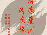 清廉崖州，清廉旅游