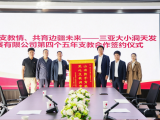 接续支教情、共育边疆未来&mdash;&mdash;三亚大小洞天发展有限公司与塔什库尔干塔吉克自治县城乡寄宿制小学开启第四个五年支教合作