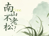 活了6300年？大小洞天这棵&ldquo;南山不老松&rdquo;真身是&hellip;&hellip;