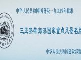 国家重点风景名胜区