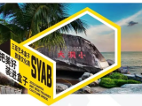 2023三亚艺术盒子旅游文化周丨好奇心永远在路上，艺起旅行吧！