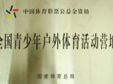 全国青少年户外营地