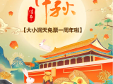 月满中秋，喜迎国庆！大小洞天景区免票一周年庆典开始啦~