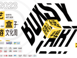 2023三亚艺术盒子旅游文化周丨好奇心永远年轻
