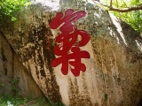 仙翁寿石石刻