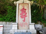 寿の字碑