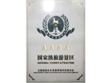 AAAA国家级