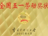 全国五一劳动奖状