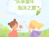 “乐享童年，泡沫之夏”｜六一国际儿童节